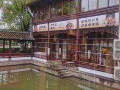 -绍兴老味道·非遗门店(银泰城店)