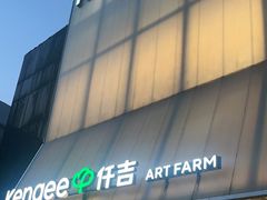 -仟吉·ART FARM主题店(菱角湖万达店)