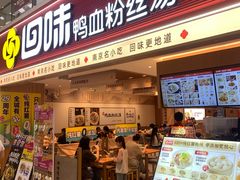 -回味鸭血粉丝汤(新城市广场店)