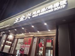 -王全兴鸡血汤鸡汤饭(交通路店)