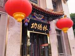 -功德林素菜饭庄(前门店)