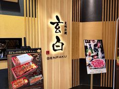 -玄白·炭烤活鳗(上海首店)
