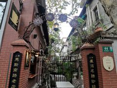 -古董花园(思南路42弄小区店)
