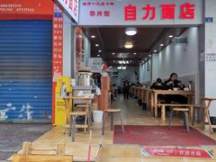 -华兴街自力面店