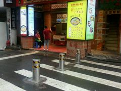门面-邵子牙·中华老字号(定安路店)
