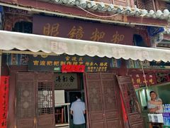 门面-眼镜粑粑