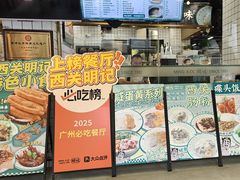 -西关明记肠粉(荔枝湾店)