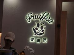 门面-Fruiffee Cafe 果啡派