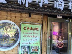 -金桥小酒馆