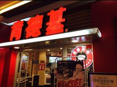 -肯德基(三元桥东店)