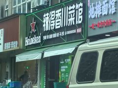 -辣得香川菜馆(横屿鳝溪佳园店)