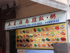 -五星海南鸡饭餐馆(东海岸路店)