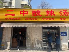 -二中酸辣汤(无锡梁溪区店)