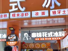 门面-串妹花式冰粉(乐山总店)