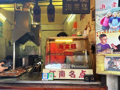 -王记海棠糕(新场古镇店)