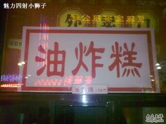 门面-鼎丰真(重庆路店)