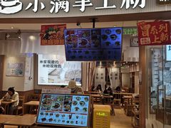 -小满手工粉(上海维璟广场店)