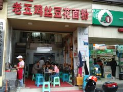 门面-老五鸡丝豆花面粉(瑞金北路68号院店)
