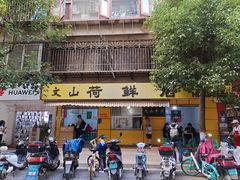门面-文山荷鲜居(翠湖店)