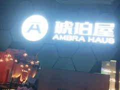 -Ambra Haus琥珀屋精酿餐厅(宝山店)