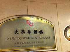 -大荣华酒楼(元朗老店)