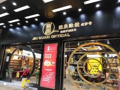 -锦泉眼镜(仓边路店)