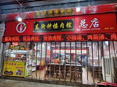 -东街钟楼肉粽(总店)