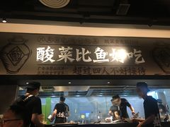 门面-太二酸菜鱼(深圳布吉万象汇店)