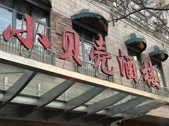 -小贝壳酒楼(经九路店)