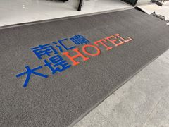 -上海南汇嘴大堤酒店