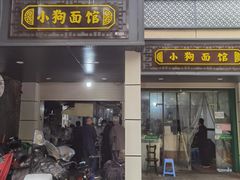 门面-小狗面馆(复兴店)