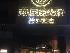 门面-海底捞火锅(吴中路店)