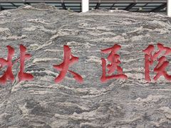-北京大学第一医院(西城厂桥院区)