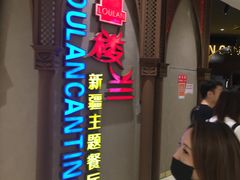 -楼兰新疆主题餐厅(苏州中心店)