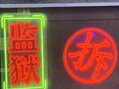-关你鬼室大型密室逃脱(佛山创意园店)