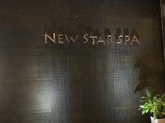 -纽斯桑拿会所(天山店)