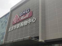 -北京华联购物中心(天通苑店)