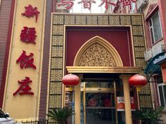 -新疆饭庄