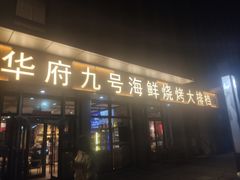 -华府九号海鲜烧烤大排档(龙域店)