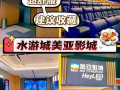 -天津美亚HeyLED影城(天津水游城店)