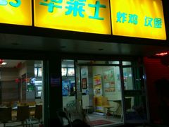 门面-华莱士·全鸡汉堡(瑞安-安康店)