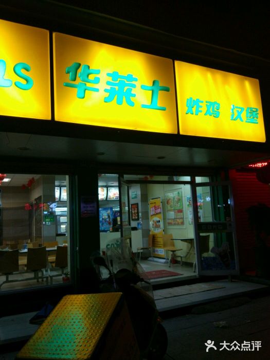 华莱士·全鸡汉堡(瑞安-安康店)门面图片