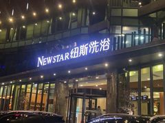 -纽斯桑拿会所(东绣路店)