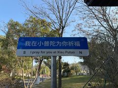 -东钱湖小普陀景区