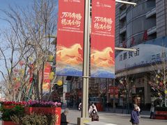 -王府井步行街