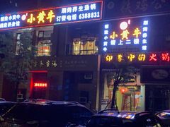 门面-小黄牛涮烤养生馆(欧景国际店)