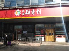 门面-北京稻香村(第三店)