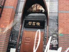 -钟书阁(松江泰晤士小镇店)