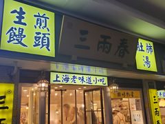 -三两春(崂山路店)