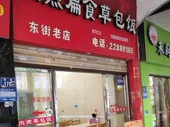 -肉燕扁食草包飯(东街店)